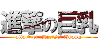 進撃の巨乳 (attack on Marisol Huang)