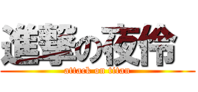 進撃の夜伶  (attack on titan)