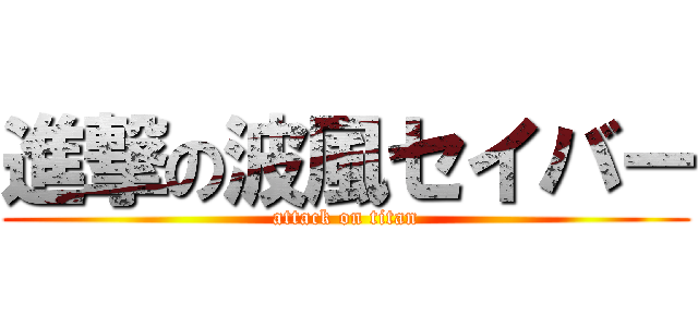 進撃の波風セイバー (attack on titan)