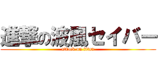 進撃の波風セイバー (attack on titan)