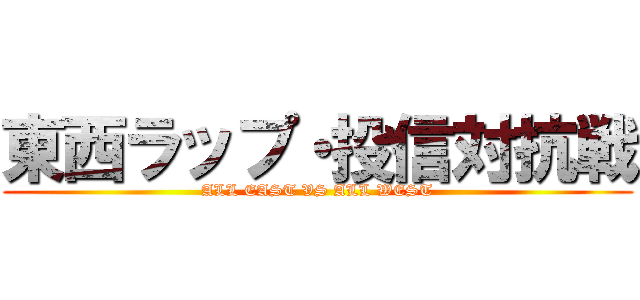 東西ラップ・投信対抗戦 (ALL EAST VS ALL WEST)