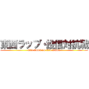 東西ラップ・投信対抗戦 (ALL EAST VS ALL WEST)