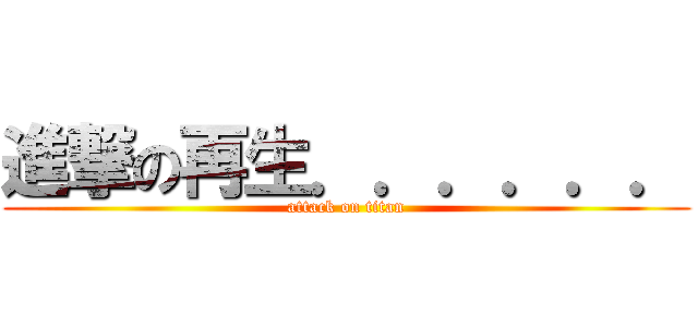 進撃の再生．．．．．． (attack on titan)