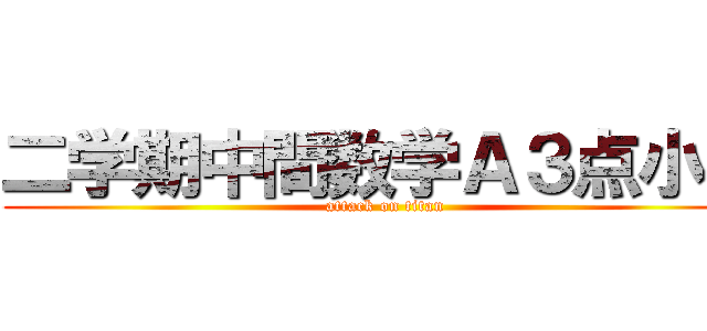 二学期中間数学Ａ３点小畑 (attack on titan)