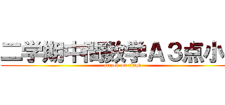 二学期中間数学Ａ３点小畑 (attack on titan)