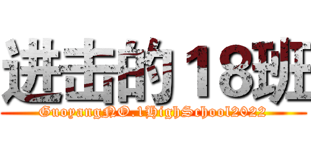 进击的１８班 (GuoyangNO.1HighSchool2022)