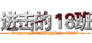 进击的１８班 (GuoyangNO.1HighSchool2022)