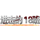 进击的１８班 (GuoyangNO.1HighSchool2022)