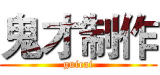 鬼才制作 (guicai)