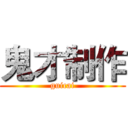 鬼才制作 (guicai)