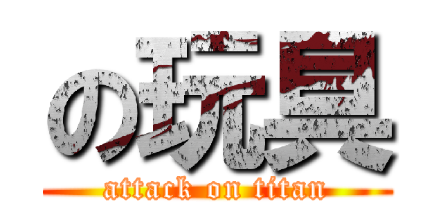 の玩具 (attack on titan)