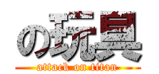 の玩具 (attack on titan)