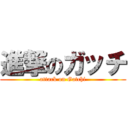 進撃のガッチ (attack on Gatchi)