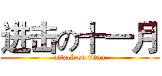 进击の十一月 (attack on titan)