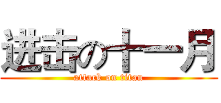 进击の十一月 (attack on titan)
