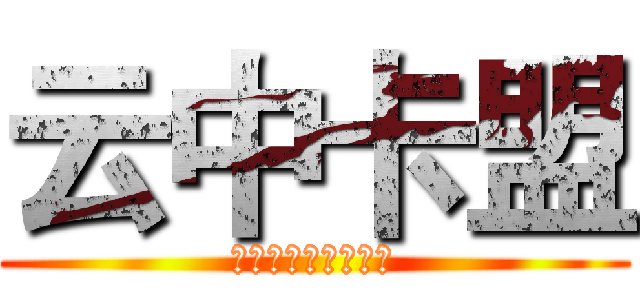 云中卡盟 (全网诚信，童叟无欺)