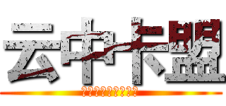 云中卡盟 (全网诚信，童叟无欺)