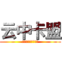 云中卡盟 (全网诚信，童叟无欺)