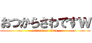おつからさわですｗ (attack on titan)
