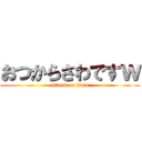 おつからさわですｗ (attack on titan)