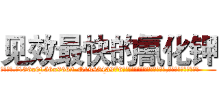 见效最快的氰化钾 (见效最快的氰化钾【电.话186x0156x9662-Q194843976林氏药业】我们做的是长期生意,靠的是老客户长期支持
参考消息网2月20日报道 韩媒称，“剩女多、离婚率高的城市，房价一定会上涨。”这是中国经济学家金岩石2016年12月参加在上海举行的房地产相关论坛时说的话。
)