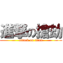 進撃の搶劫 (attack on titan)