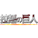 拉麺の巨人 (attack on ramen)