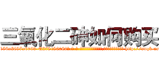 三氧化二砷如何购买 (三氧化二砷如何购买【电-186x2687x6963-Q278180069元-吉-药-业】我们做的是长期生意,靠的是老客户长期支持 http://sngk.net/7ZkbsL
)