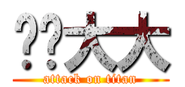 红尘大大 (attack on titan)