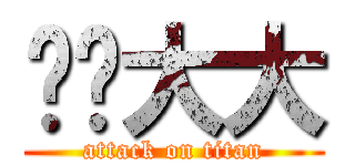 红尘大大 (attack on titan)