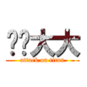 红尘大大 (attack on titan)