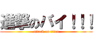 進撃のバイ！！！ (attack on titan)