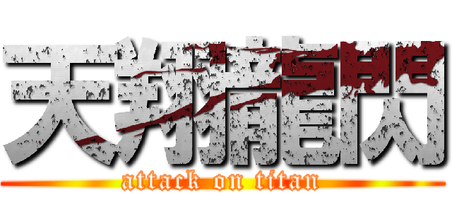天翔龍閃 (attack on titan)
