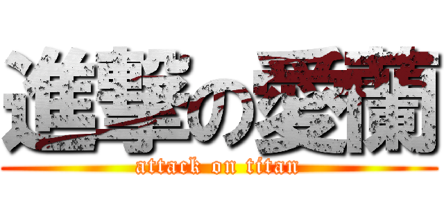 進撃の愛蘭 (attack on titan)