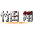 竹田 翔 (attack on titan)