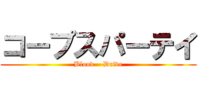 コープスパーテイ (Blood    Drive)