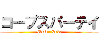 コープスパーテイ (Blood    Drive)