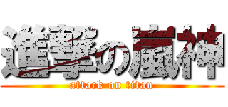 進撃の嵐神 (attack on titan)