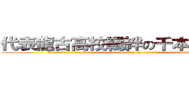 代表龍古高校羈絆の千本櫻大合唱 (Representative Long ancient university chorus fetters one thousand cherry)