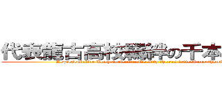 代表龍古高校羈絆の千本櫻大合唱 (Representative Long ancient university chorus fetters one thousand cherry)