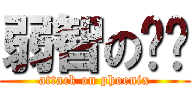 弱智の雞雞 (attack on phoenix)