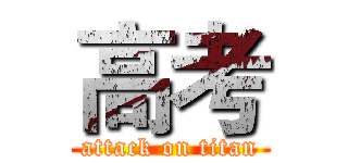 高考 (attack on titan)