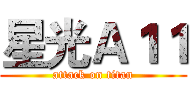 星光Ａ１１ (attack on titan)