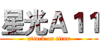 星光Ａ１１ (attack on titan)