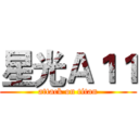 星光Ａ１１ (attack on titan)