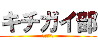 キチガイ部 (パソコン部)