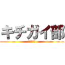 キチガイ部 (パソコン部)