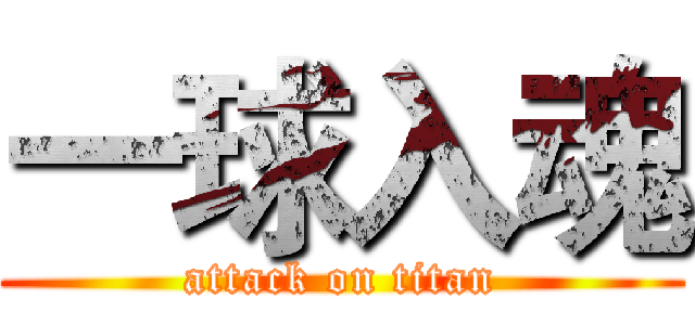 一球入魂 (attack on titan)