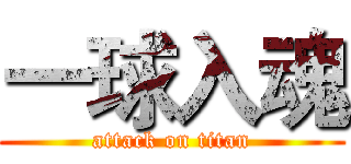 一球入魂 (attack on titan)
