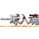 一球入魂 (attack on titan)
